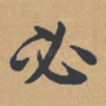 必