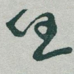 任