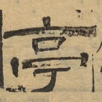 亭