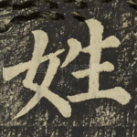 姓