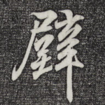 壁