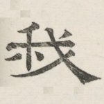 我