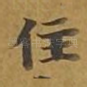 住