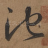 池