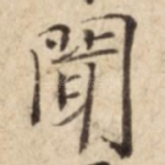 聞