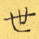 世
