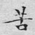 苦