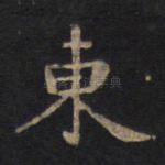 东