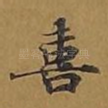 喜