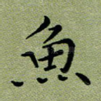 鱼