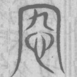 宄