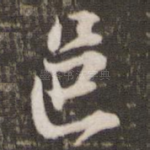 邑