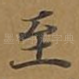 至