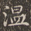 温
