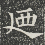廼