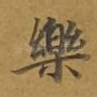 乐