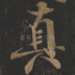 真