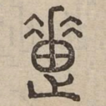 惠