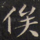 俟