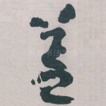 盖