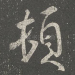 顿