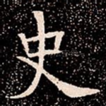 史