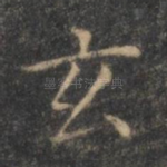 玄