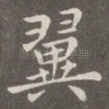 翼