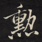 勋