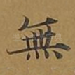 无
