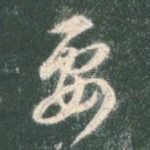 要