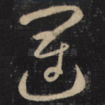 運
