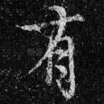 有