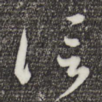信
