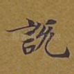 说