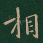 相