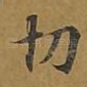 切