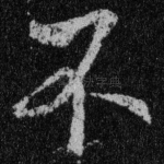 不