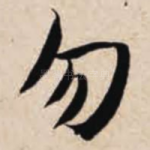 勿
