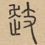 䞚
