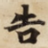 告