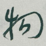 物