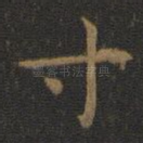 寸