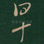 早