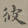 彼