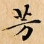 芳