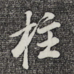 柱