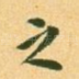 之
