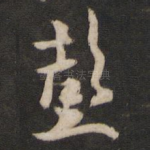 彭