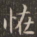 怪
